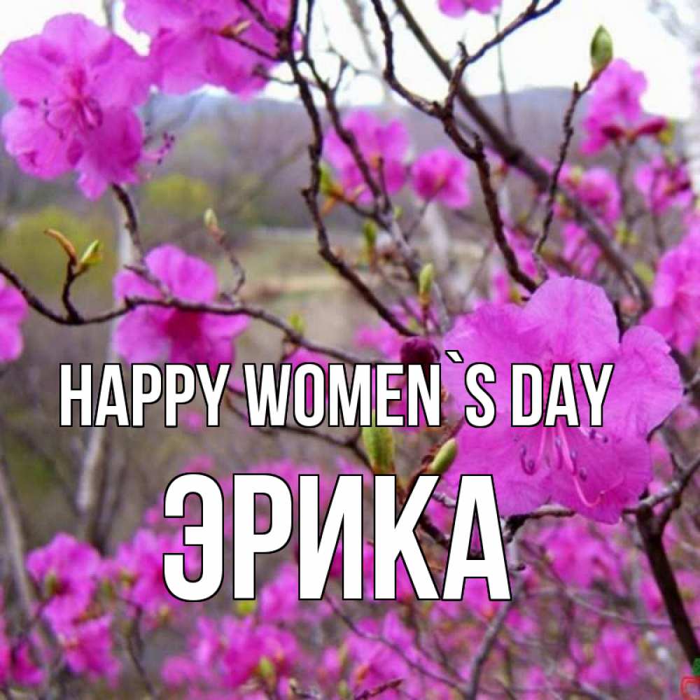 Greetings card с именем, Эрика happy women`s day международный женский день Greetings with text for free download 